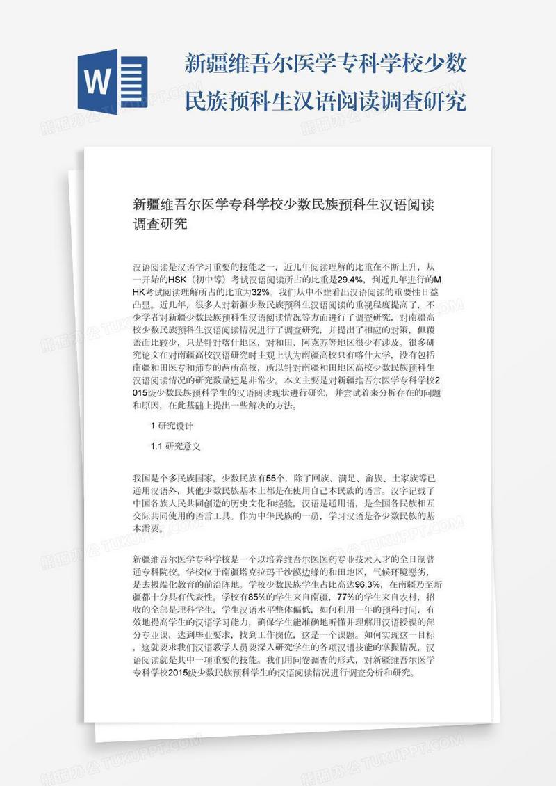 新疆维吾尔医学专科学校少数民族预科生汉语阅读调查研究