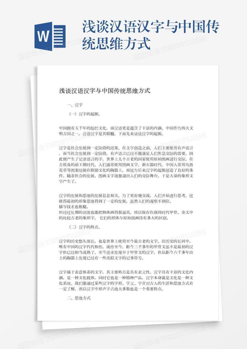 浅谈汉语汉字与中国传统思维方式