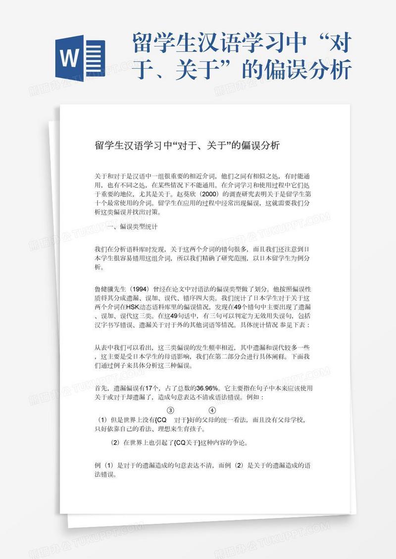 留学生汉语学习中“对于、关于”的偏误分析