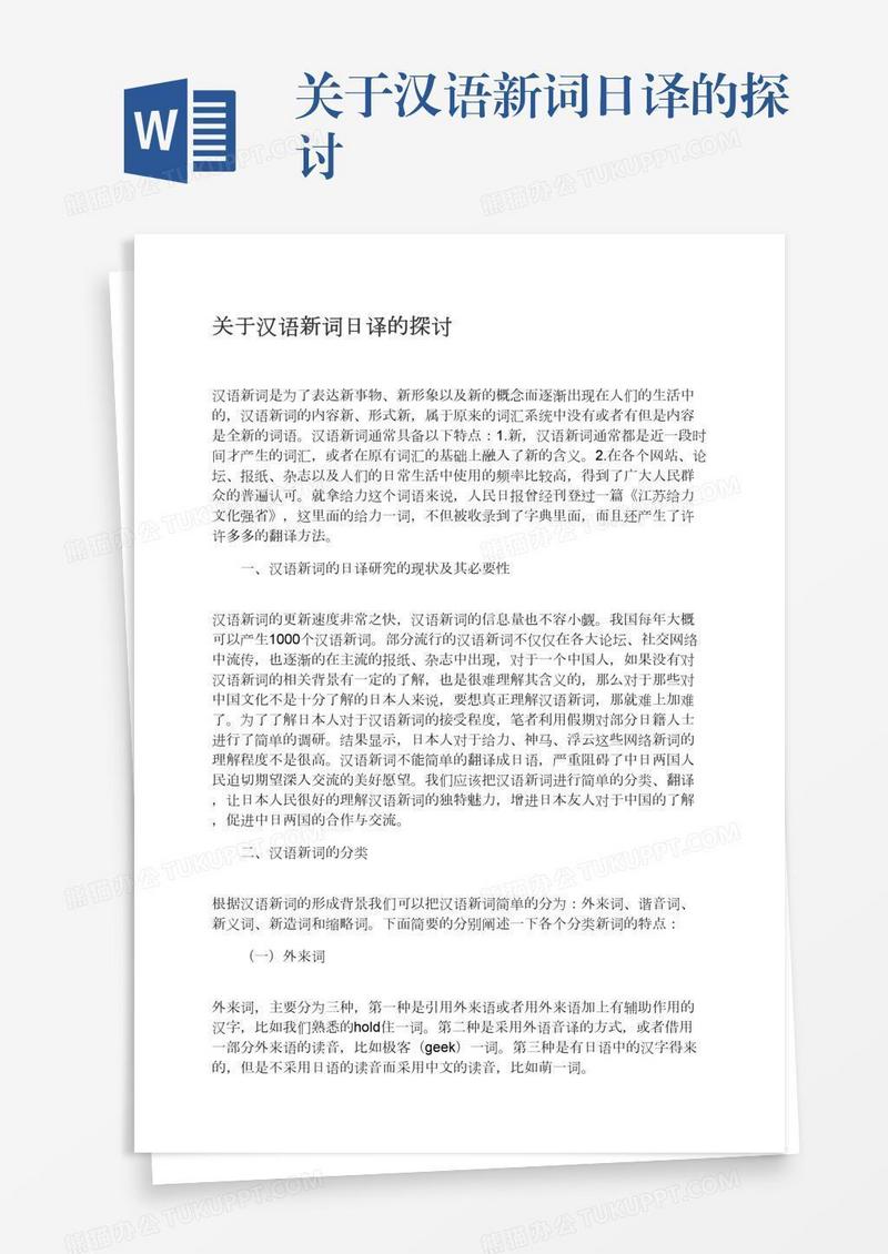 关于汉语新词日译的探讨