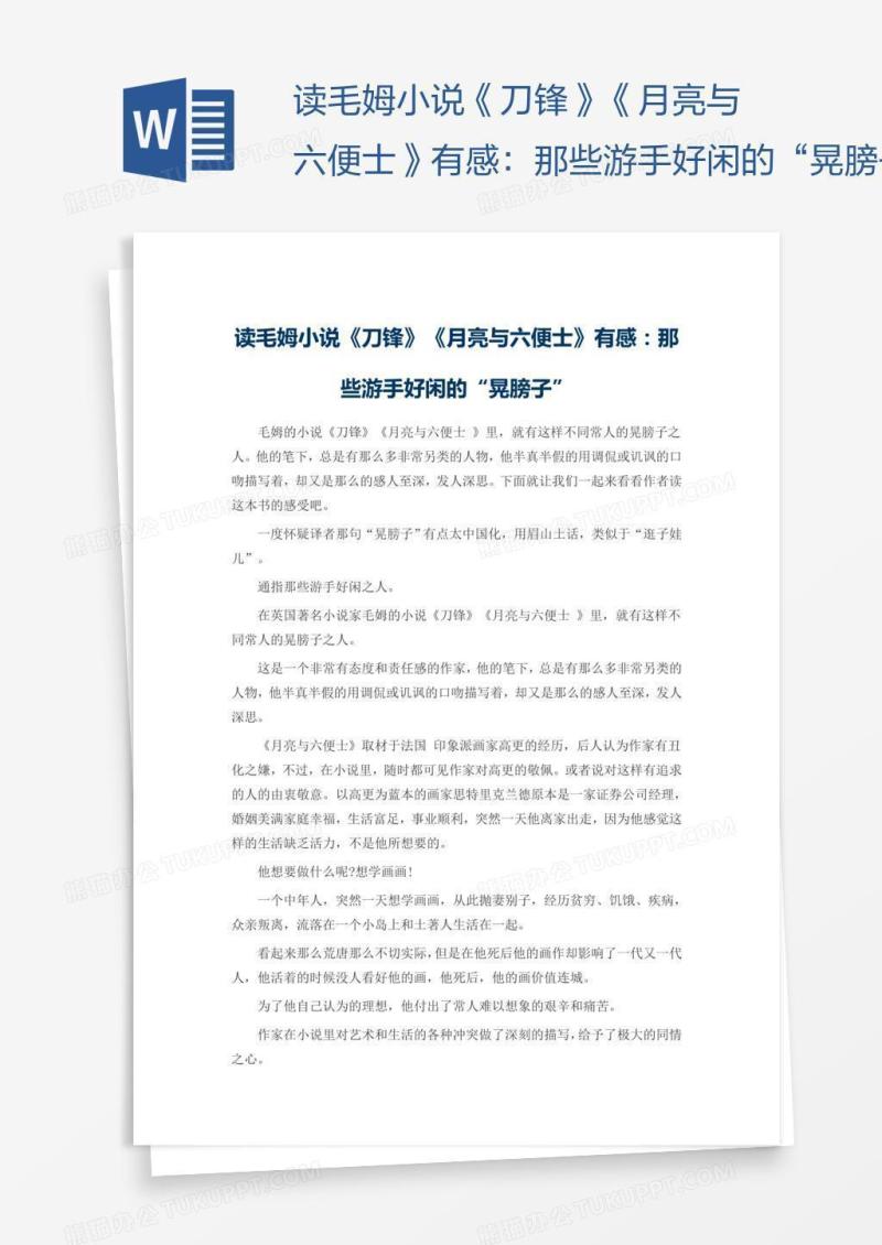 读毛姆小说《刀锋》《月亮与六便士》有感：那些游手好闲的“晃膀子”