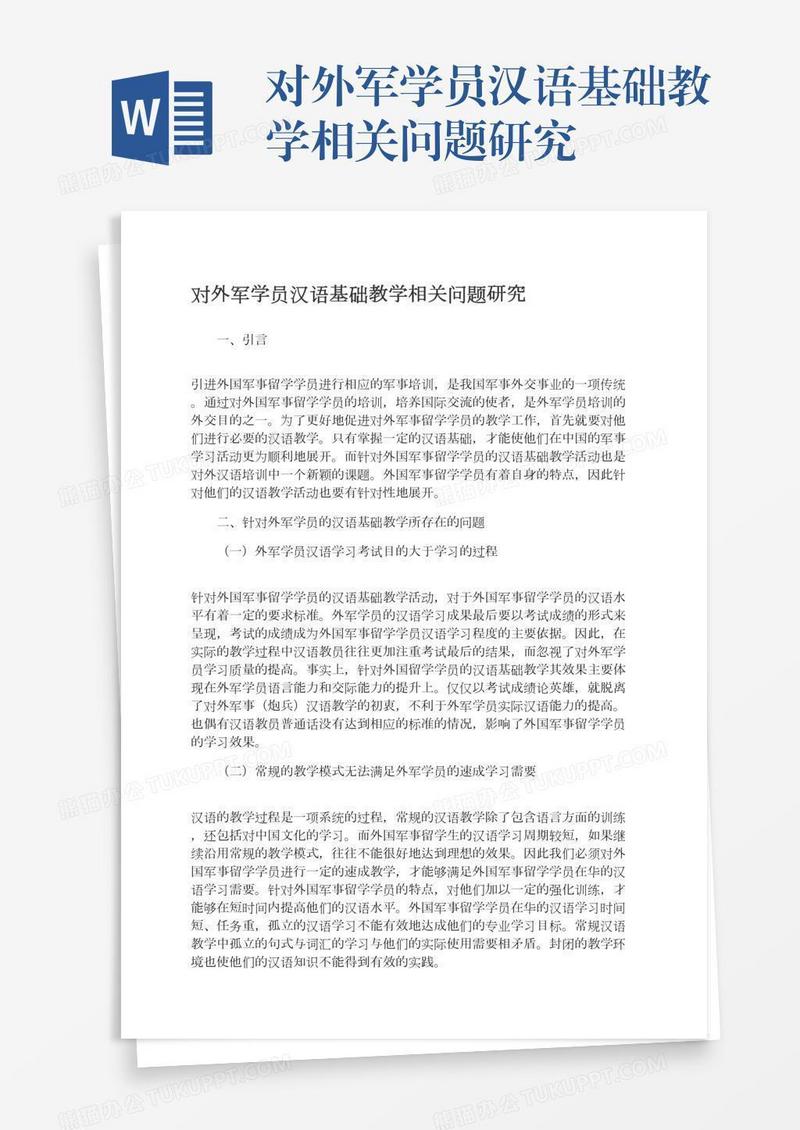 对外军学员汉语基础教学相关问题研究