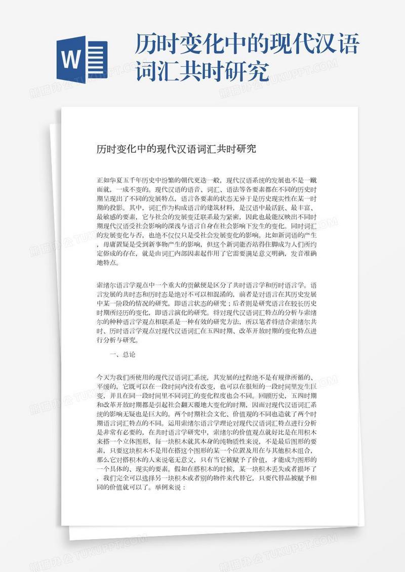 历时变化中的现代汉语词汇共时研究