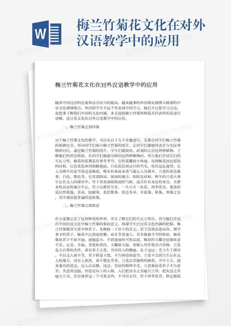 梅兰竹菊花文化在对外汉语教学中的应用