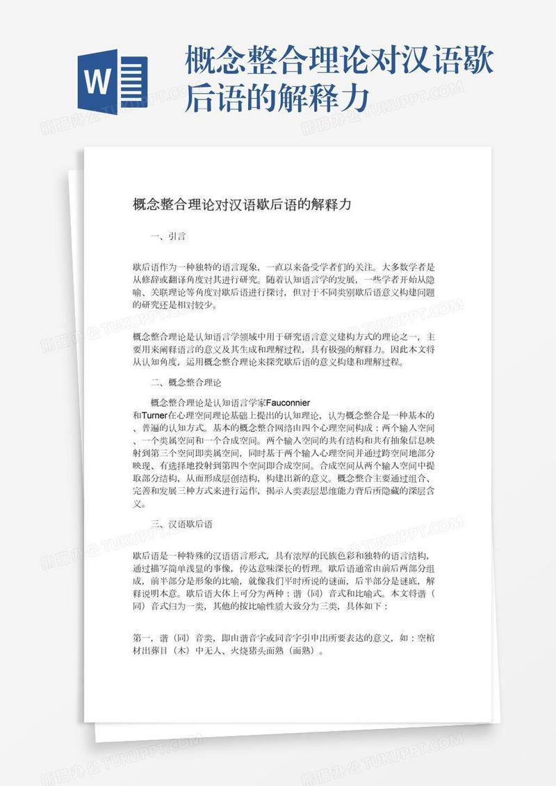 概念整合理论对汉语歇后语的解释力