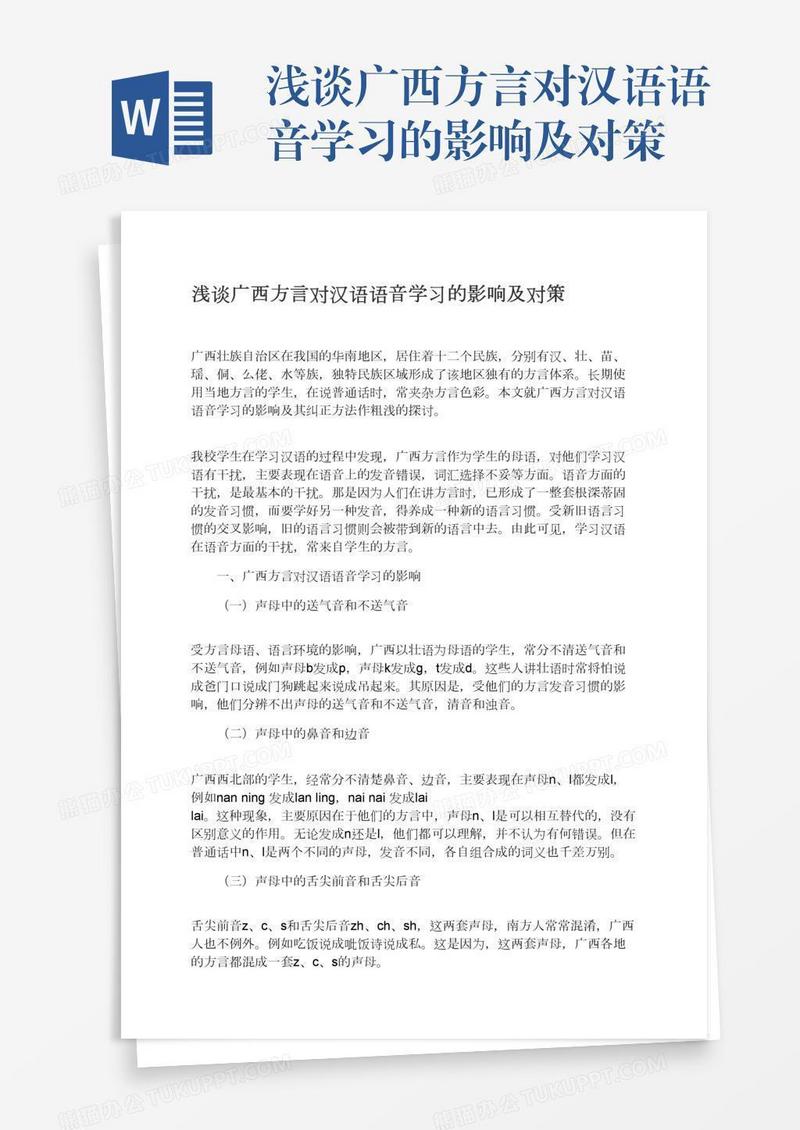 浅谈广西方言对汉语语音学习的影响及对策