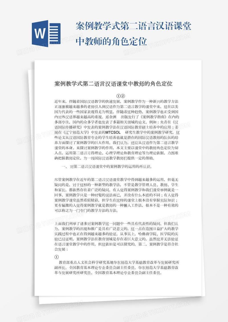 案例教学式第二语言汉语课堂中教师的角色定位