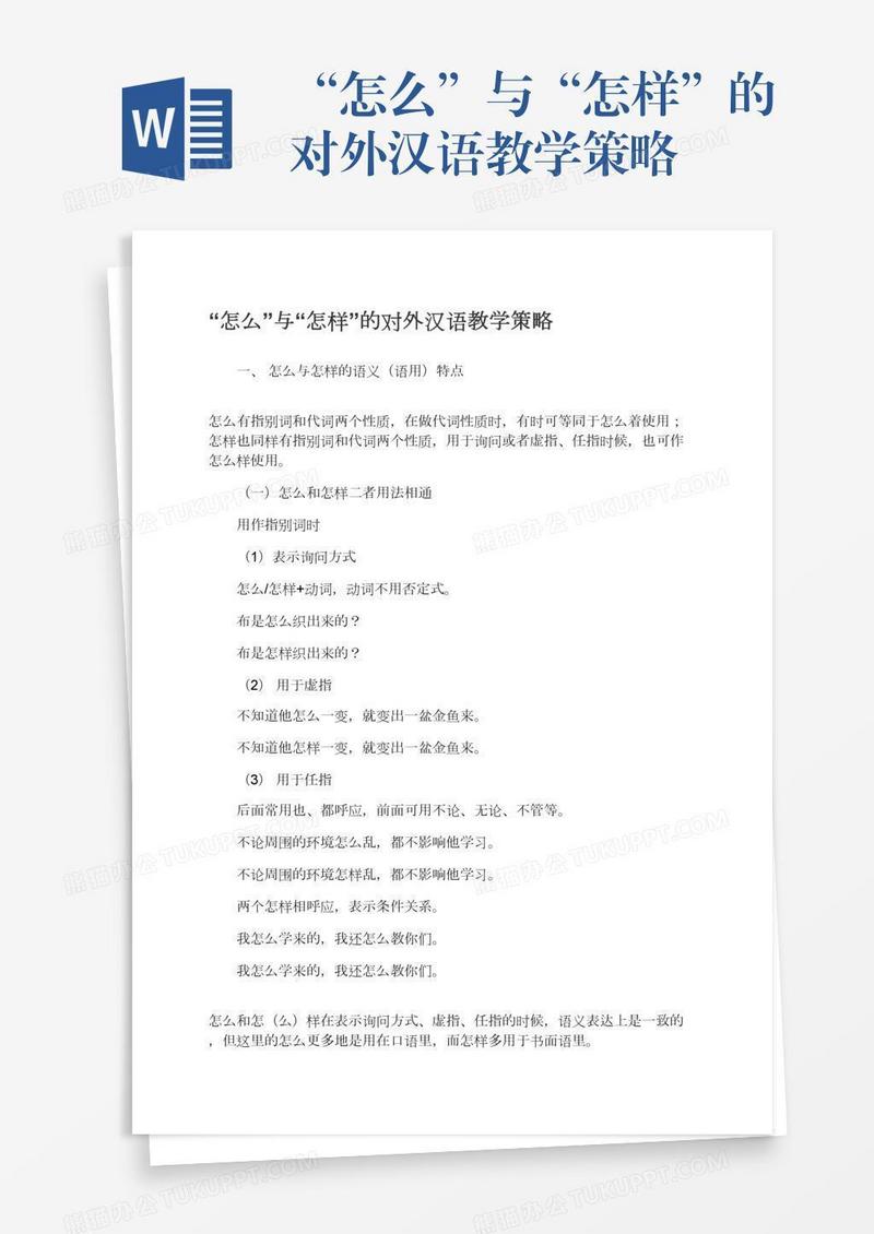 “怎么”与“怎样”的对外汉语教学策略