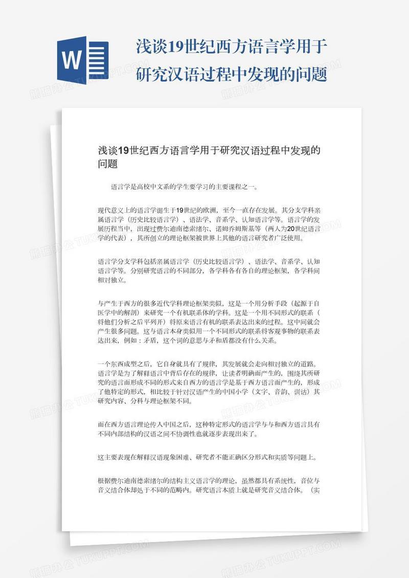 浅谈19世纪西方语言学用于研究汉语过程中发现的问题