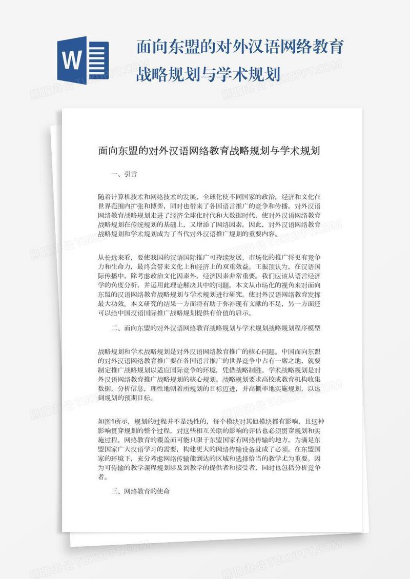 面向东盟的对外汉语网络教育战略规划与学术规划