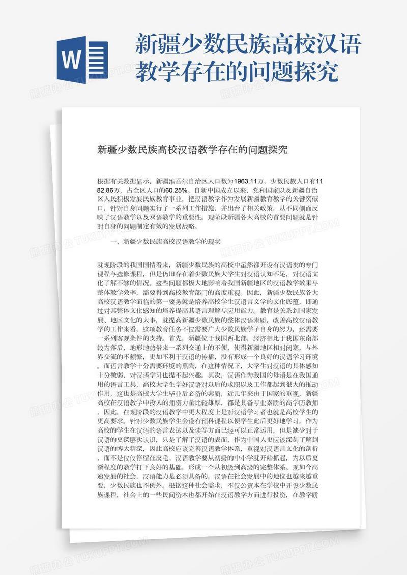 新疆少数民族高校汉语教学存在的问题探究