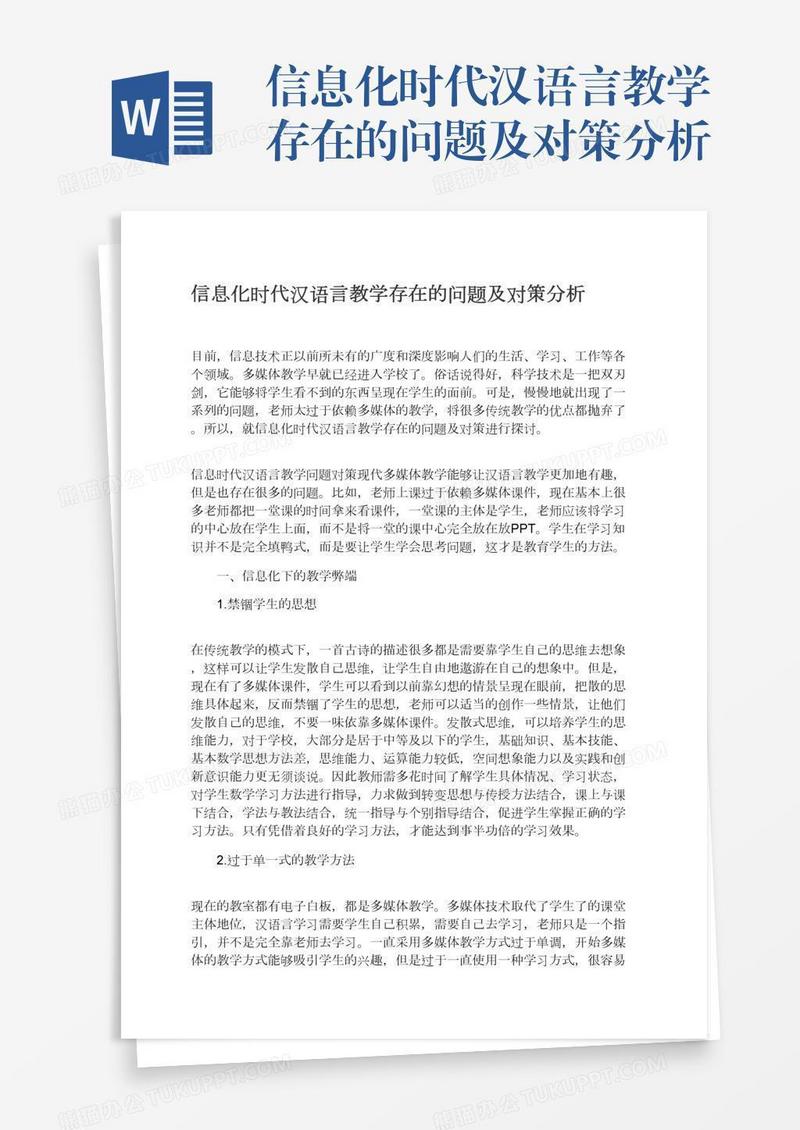 信息化时代汉语言教学存在的问题及对策分析