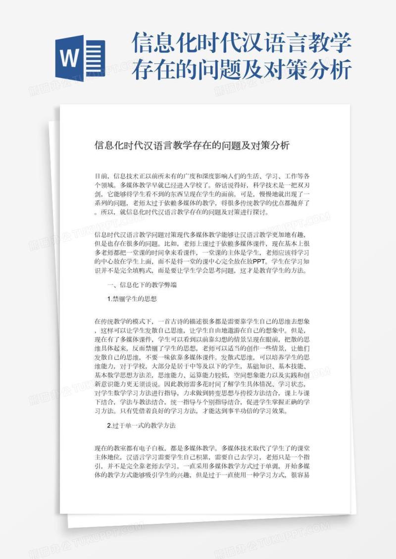 信息化时代汉语言教学存在的问题及对策分析