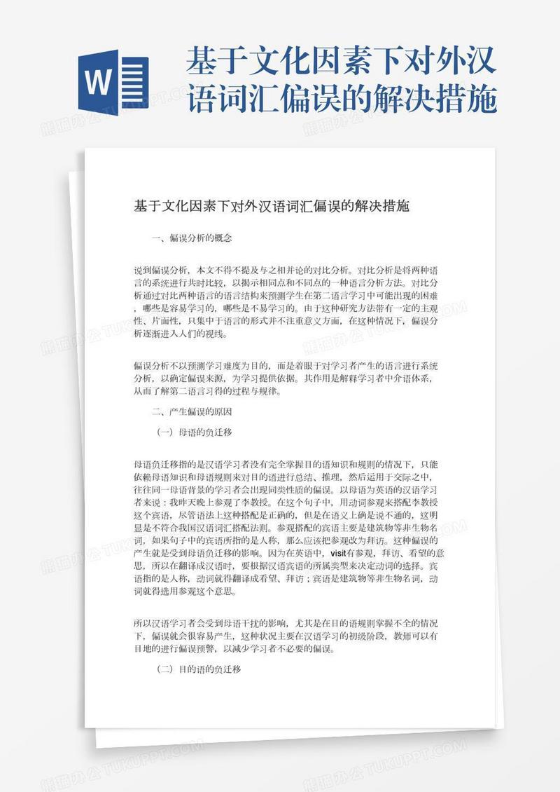 基于文化因素下对外汉语词汇偏误的解决措施