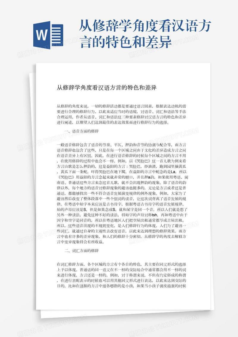 从修辞学角度看汉语方言的特色和差异