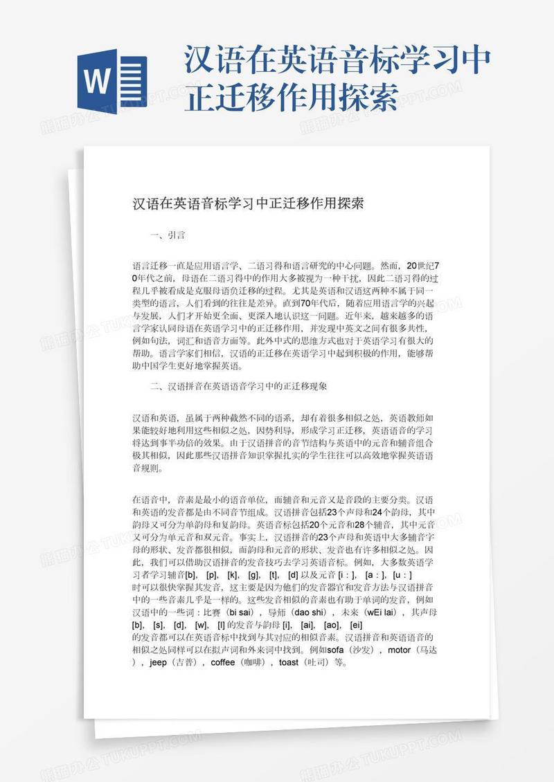 汉语在英语音标学习中正迁移作用探索