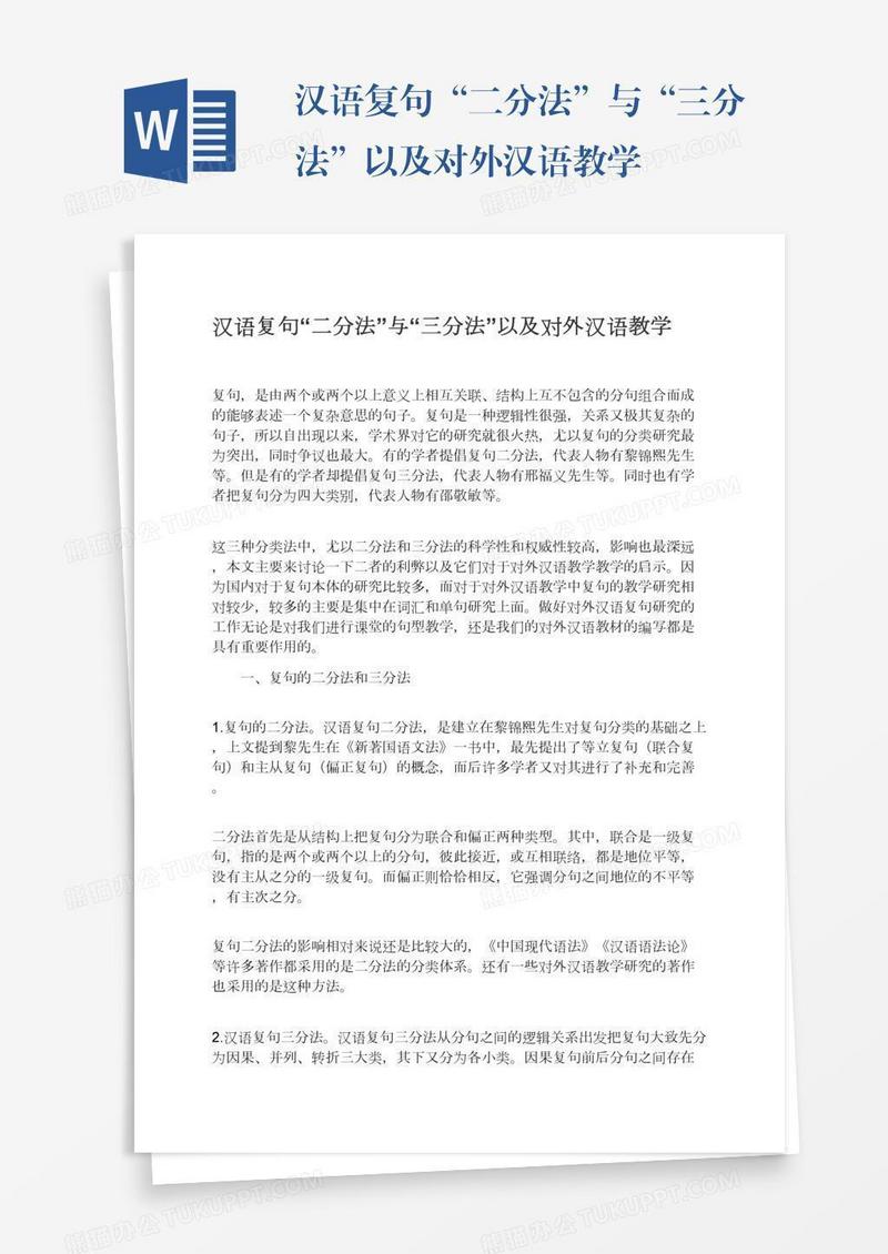 汉语复句“二分法”与“三分法”以及对外汉语教学