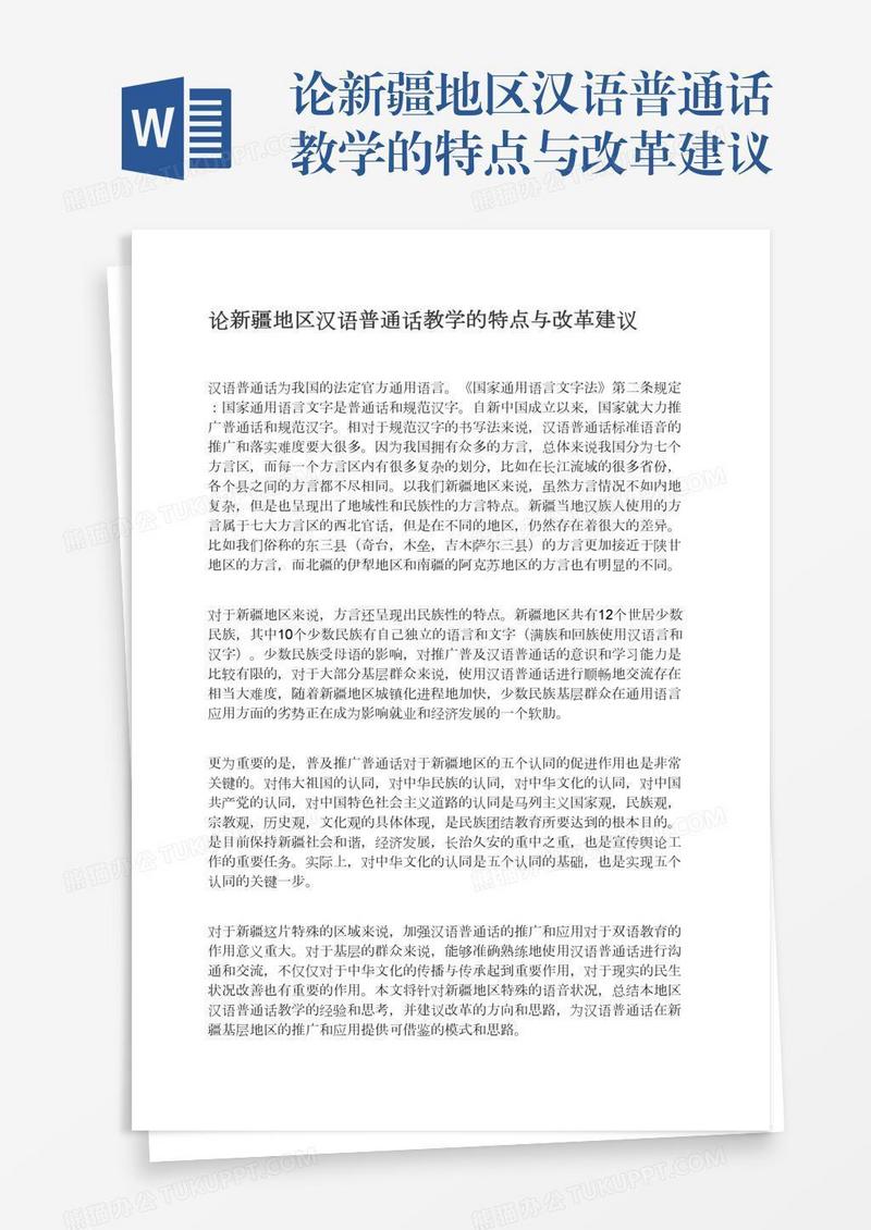 论新疆地区汉语普通话教学的特点与改革建议