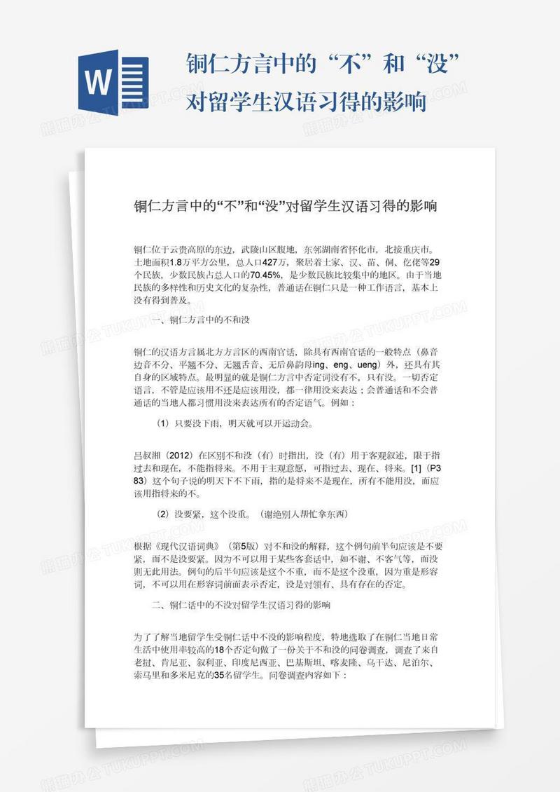 铜仁方言中的“不”和“没”对留学生汉语习得的影响