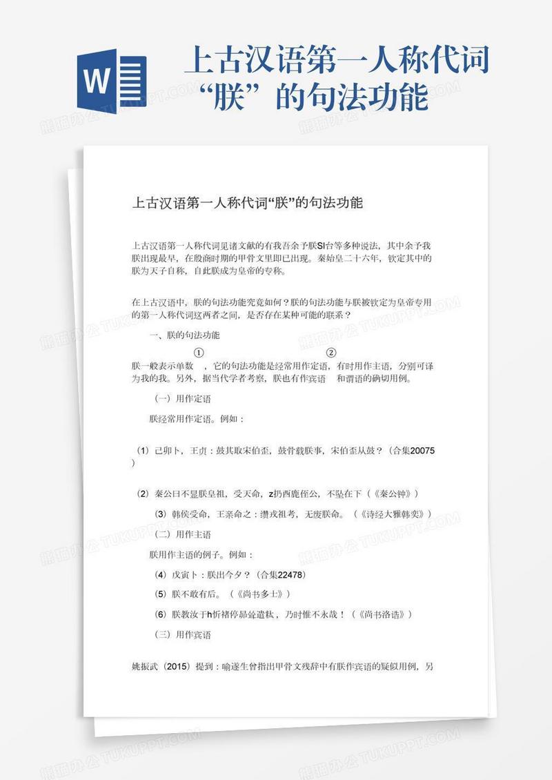 上古汉语第一人称代词“朕”的句法功能