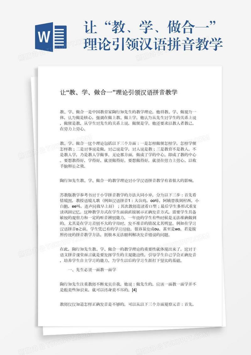 让“教、学、做合一”理论引领汉语拼音教学