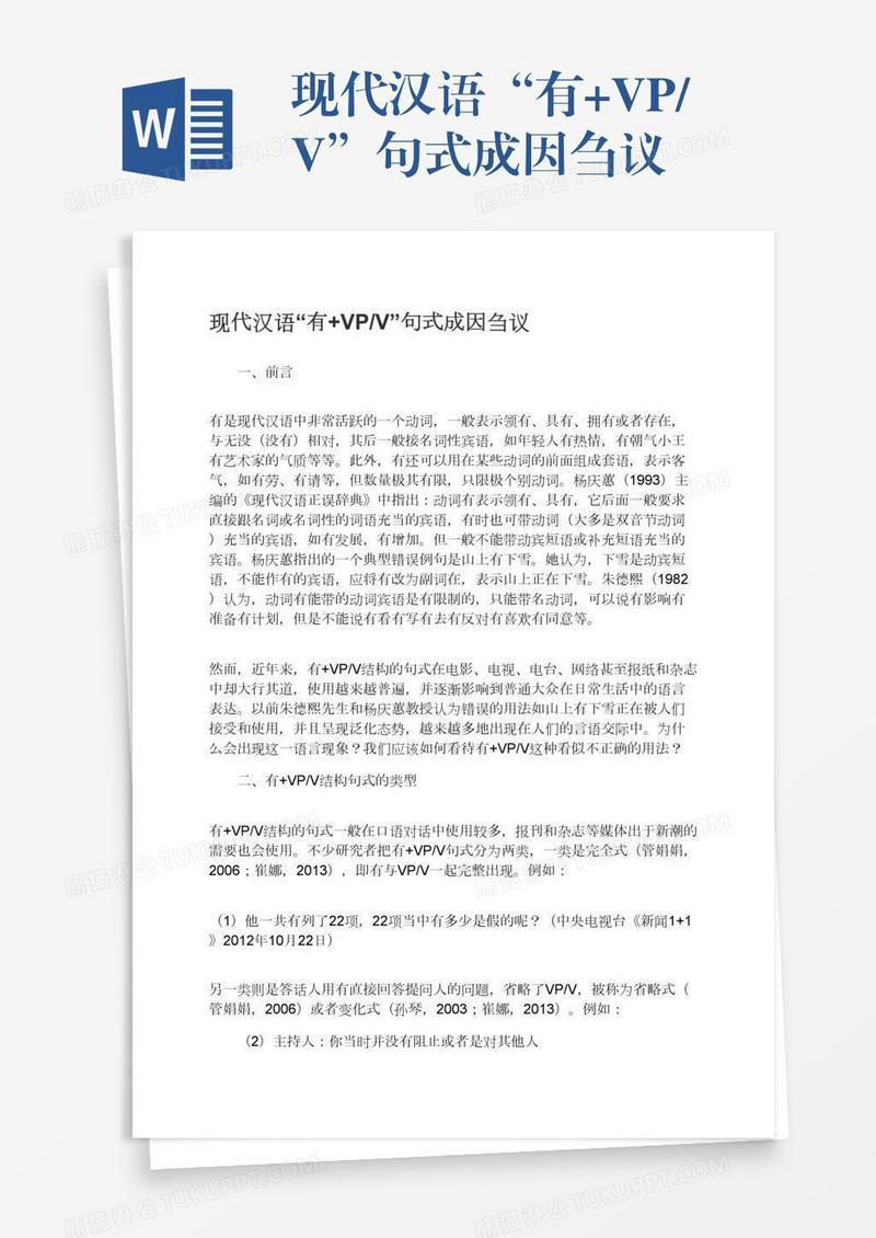 现代汉语“有+VP/V”句式成因刍议