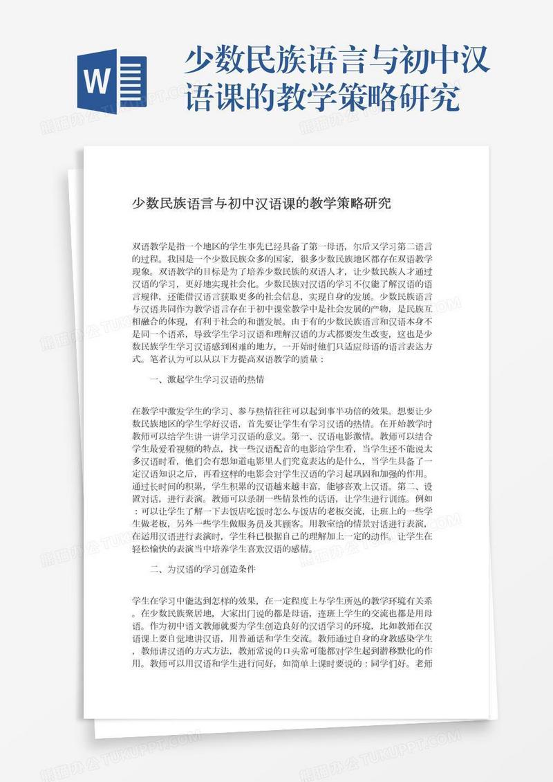 少数民族语言与初中汉语课的教学策略研究