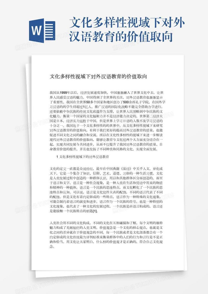 文化多样性视域下对外汉语教育的价值取向