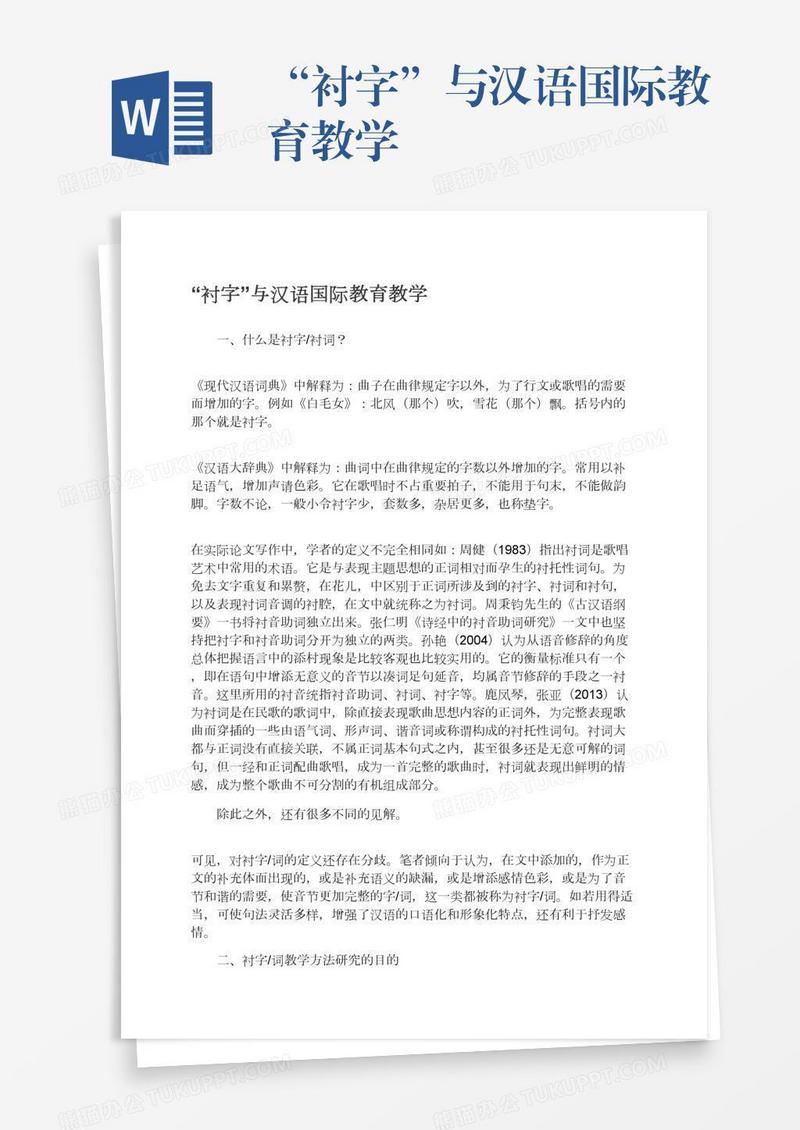 “衬字”与汉语国际教育教学