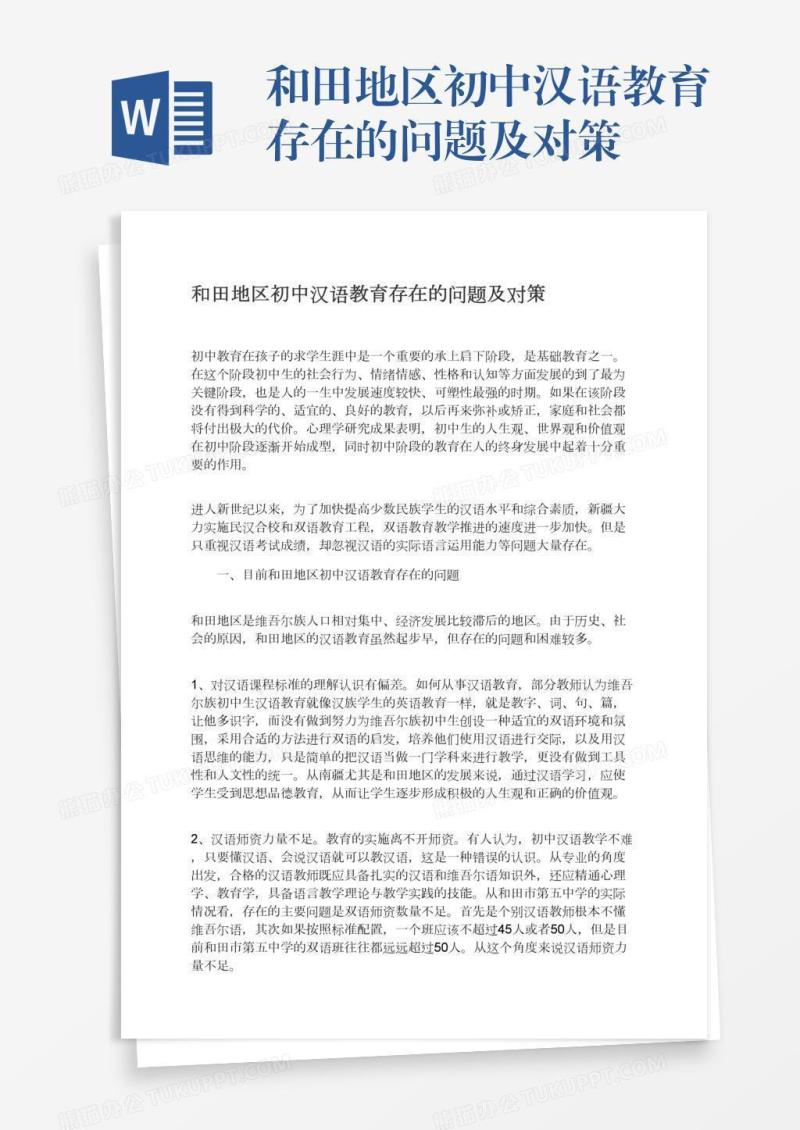 和田地区初中汉语教育存在的问题及对策