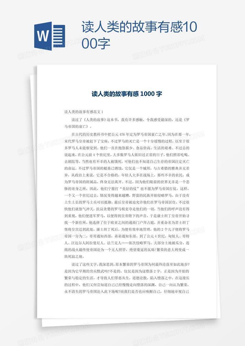读人类的故事有感1000字