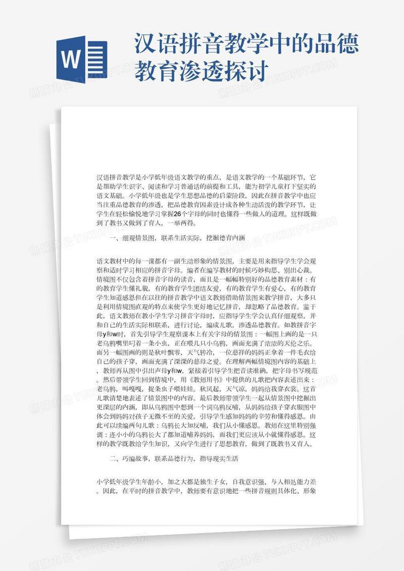 汉语拼音教学中的品德教育渗透探讨