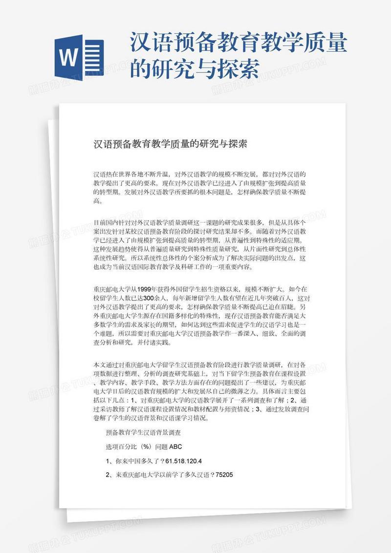 汉语预备教育教学质量的研究与探索