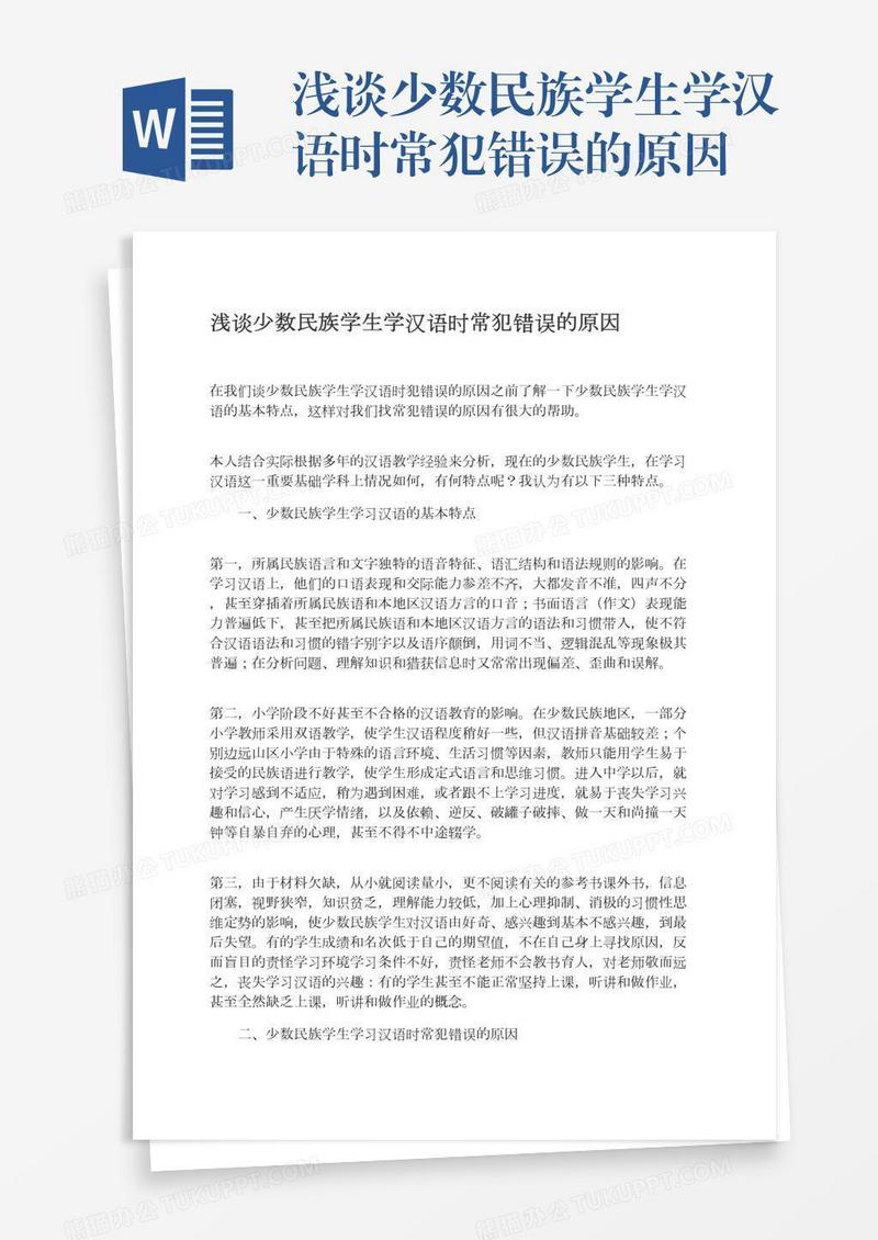 浅谈少数民族学生学汉语时常犯错误的原因