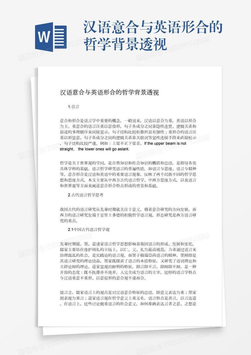 汉语意合与英语形合的哲学背景透视