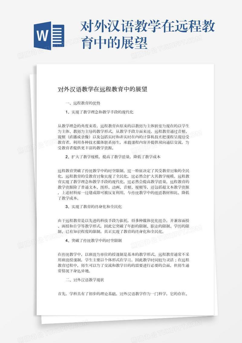 对外汉语教学在远程教育中的展望