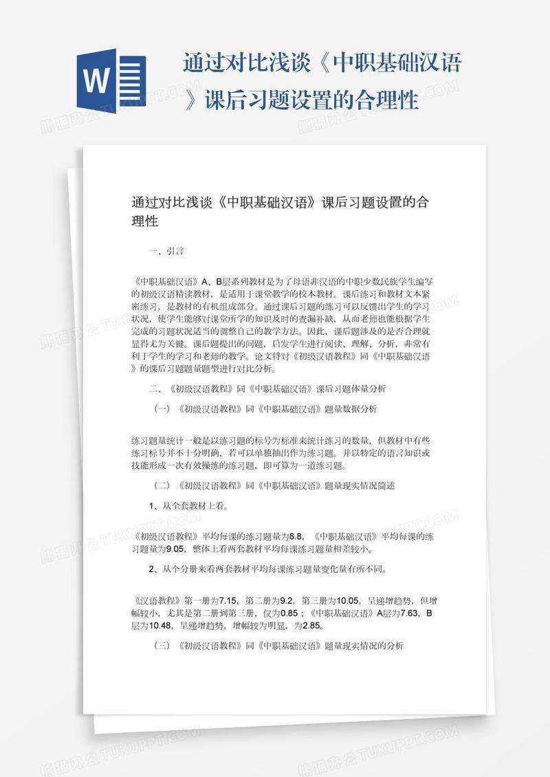 通过对比浅谈《中职基础汉语》课后习题设置的合理性