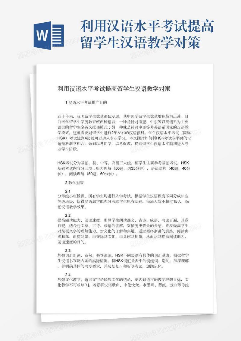 利用汉语水平考试提高留学生汉语教学对策