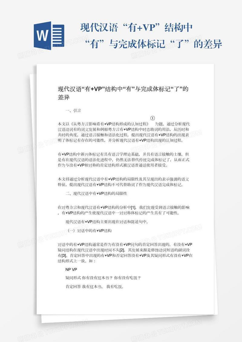 现代汉语“有+VP”结构中“有”与完成体标记“了”的差异