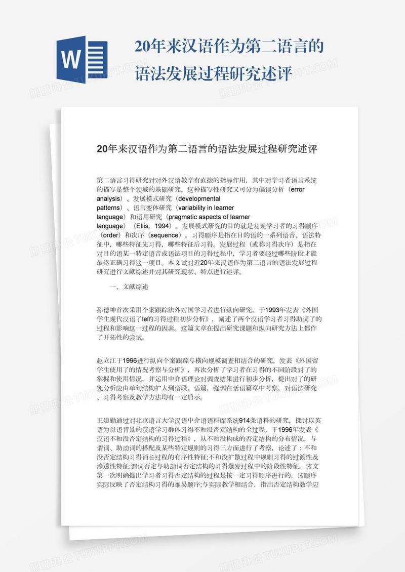 20年来汉语作为第二语言的语法发展过程研究述评
