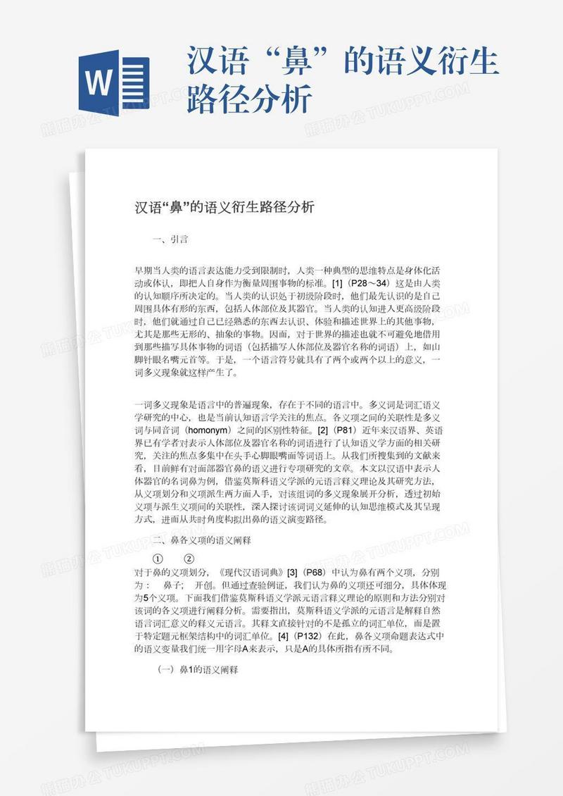汉语“鼻”的语义衍生路径分析