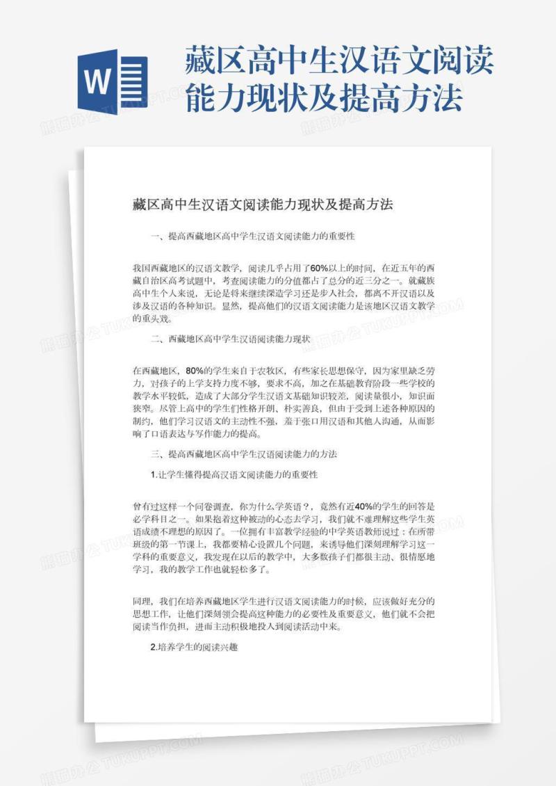 藏区高中生汉语文阅读能力现状及提高方法