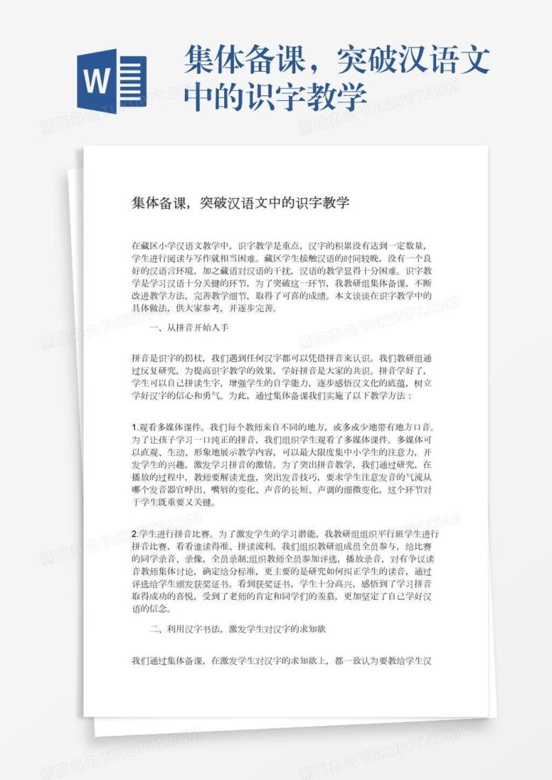集体备课，突破汉语文中的识字教学