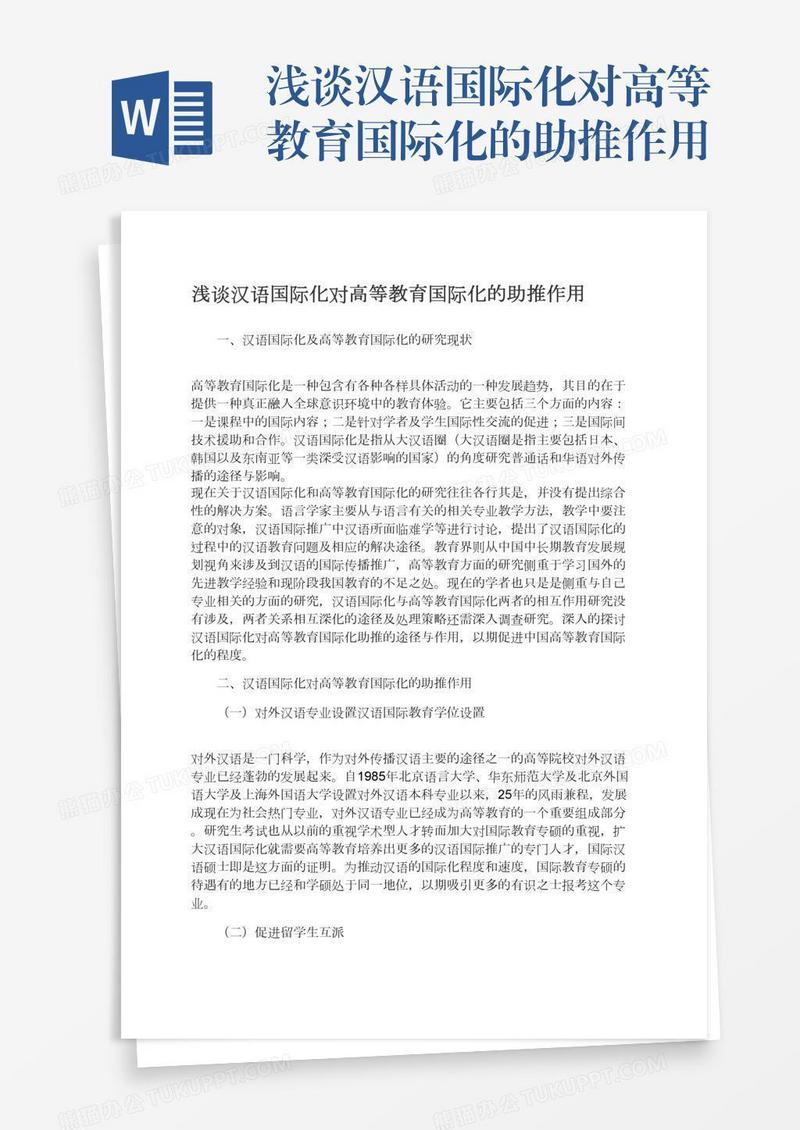 浅谈汉语国际化对高等教育国际化的助推作用