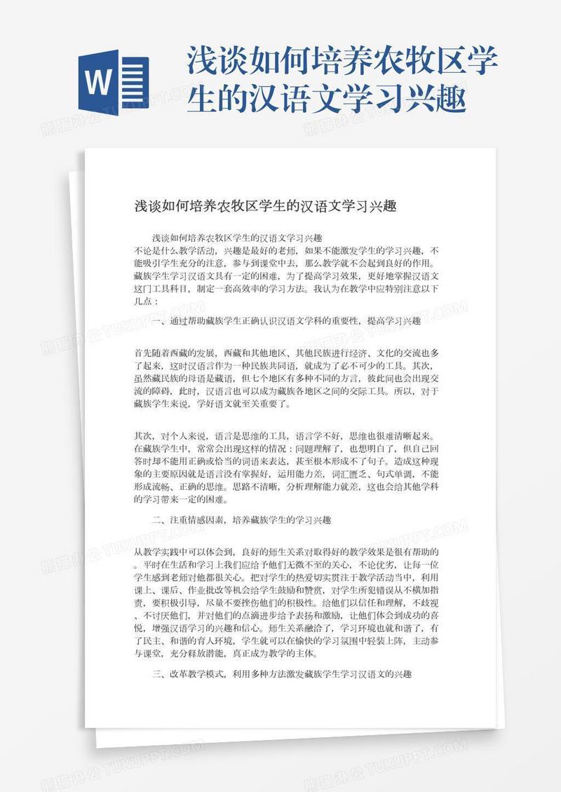 浅谈如何培养农牧区学生的汉语文学习兴趣