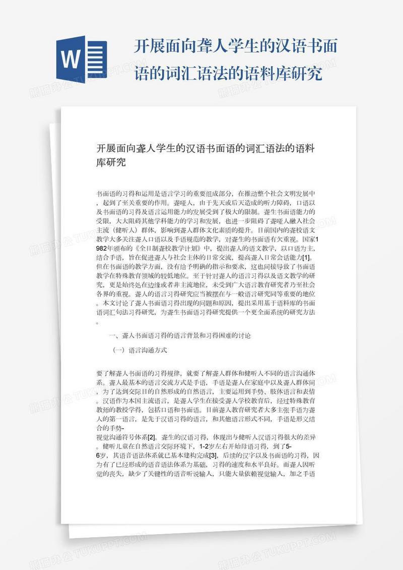 开展面向聋人学生的汉语书面语的词汇语法的语料库研究