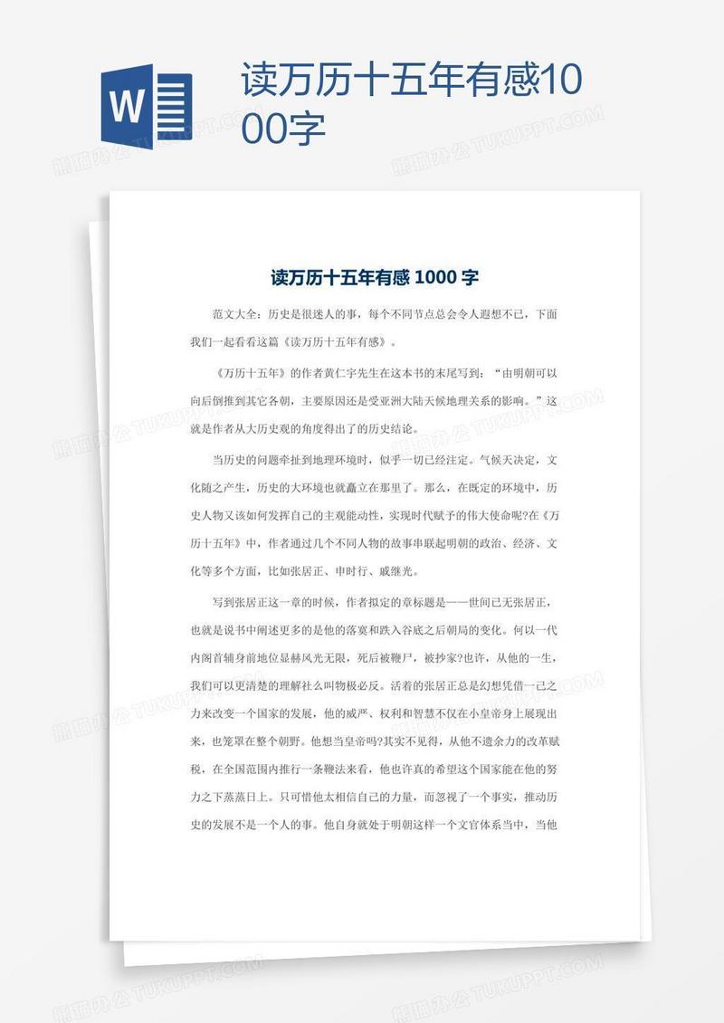 读万历十五年有感1000字