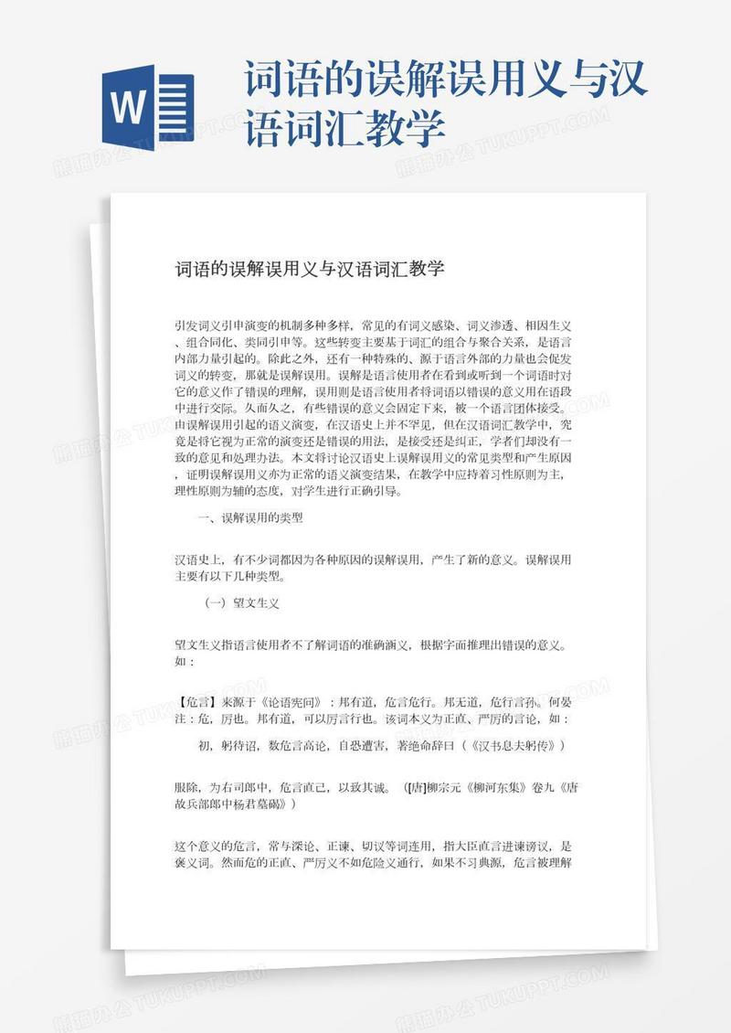 词语的误解误用义与汉语词汇教学