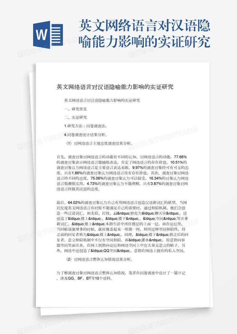英文网络语言对汉语隐喻能力影响的实证研究