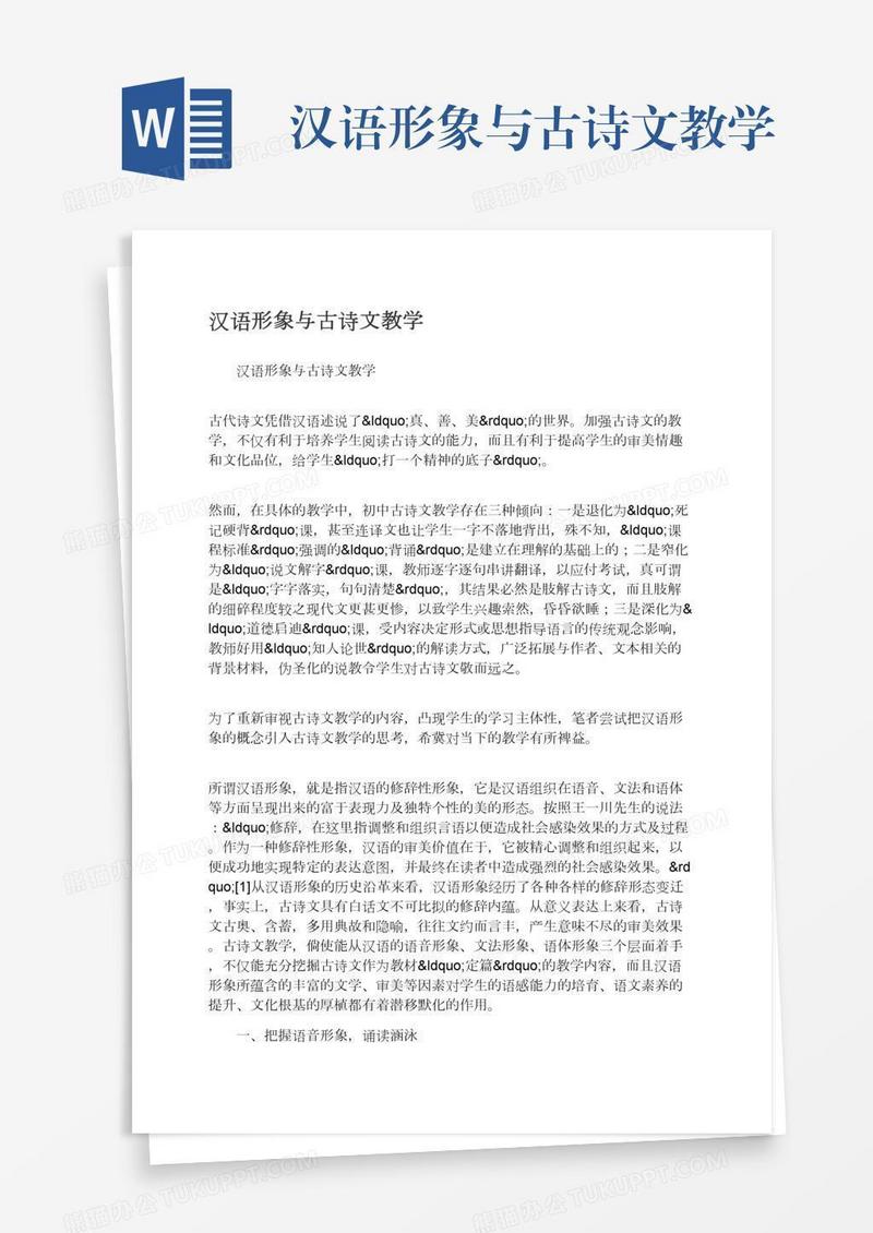 汉语形象与古诗文教学